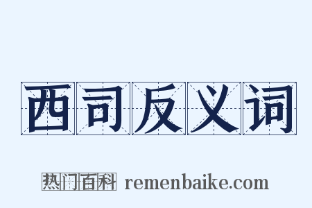 西司反义词是什么意思的图片